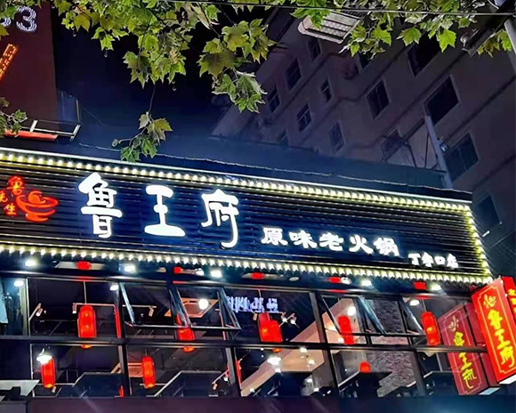 魯王府火鍋店裝修