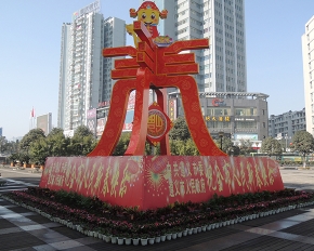 2013年市委廣場(chǎng)迎春景觀